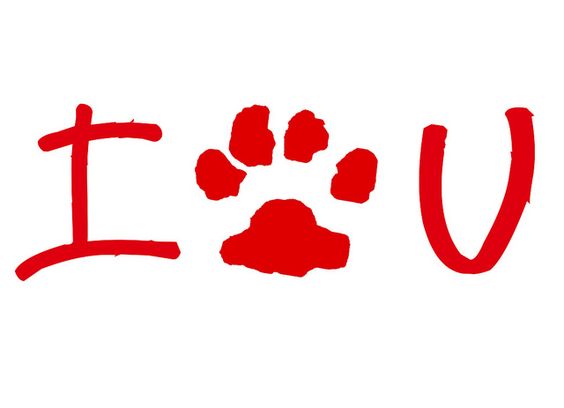 I Paw You (made using a paw print of my beagle, Moby!)